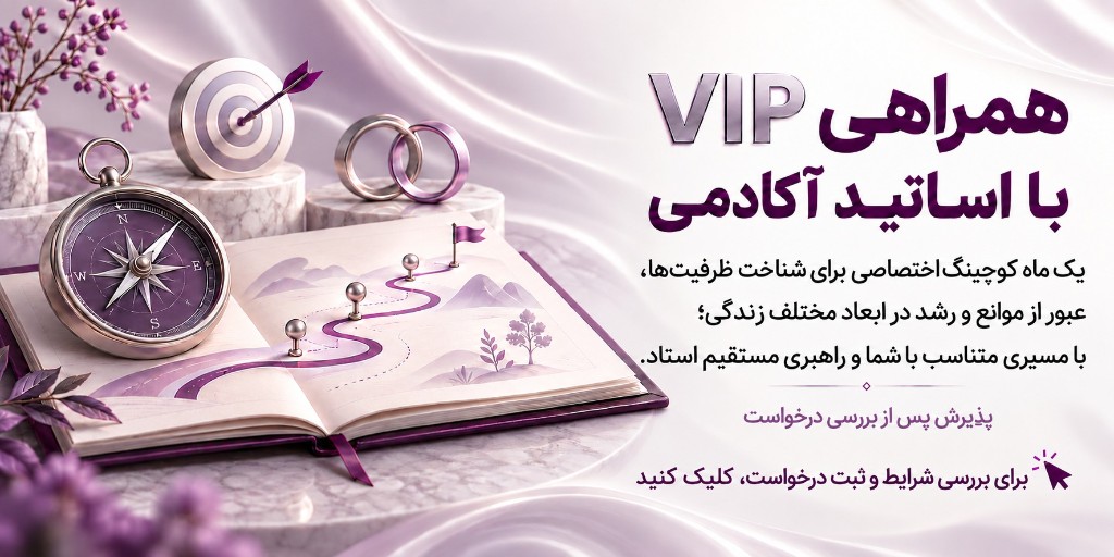 همراهی VIP با اساتید آکادمی