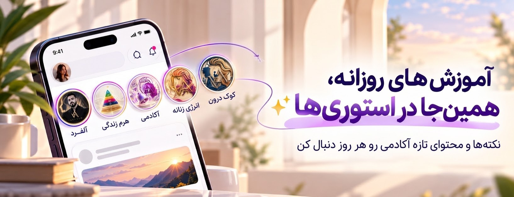 آموزش‌های روزانه، همین‌جا در استوری‌ها