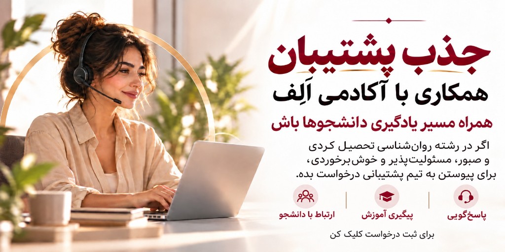 جذب پشتیبان — همکاری با آکادمی الف
