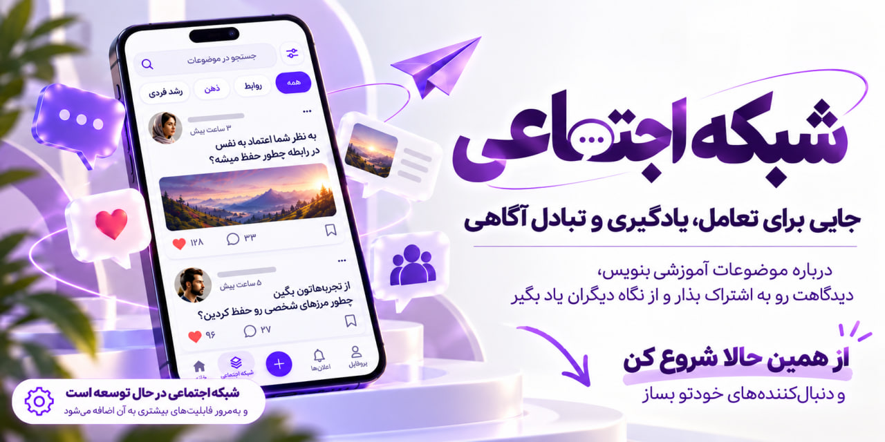 شبکه اجتماعی — جایی برای تعامل، یادگیری و تبادل آگاهی